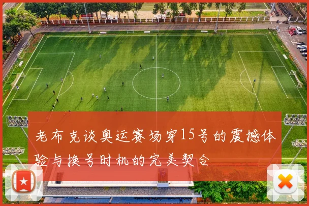 老布克谈奥运赛场穿15号的震撼体验与换号时机的完美契合