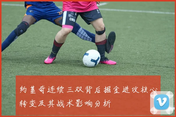 约基奇连续三双背后掘金进攻核心转变及其战术影响分析